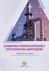 ΓΕΩΡΓΙΑΔΗΣ ΜΙΧΑΗΛ ΔΥΝΑΜΙΚΗ ΜΟΝΤΕΛΟΠΟΙΗΣΗ ΣΥΣΤΗΜΑΤΩΝ ΔΙΕΡΓΑΣΙΩΝ