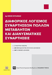 ΜΥΛΩΝΑΣ ΝΙΚΟΛΑΟΣ ΔΙΑΦΟΡΙΚΟΣ ΛΟΓΙΣΜΟΣ ΣΥΝΑΡΤΗΣΕΩΝ ΠΟΛΛΩΝ ΜΕΤΑΒΛΗΤΩΝ ΚΑΙ ΔΙΑΝΥΣΜΑΤΙΚΕΣ ΣΥΝΑΡΤΗΣΕΙΣ