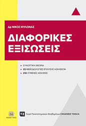 ΜΥΛΩΝΑΣ ΝΙΚΟΛΑΟΣ ΔΙΑΦΟΡΙΚΕΣ ΕΞΙΣΩΣΕΙΣ