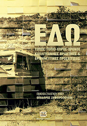 ΣΥΛΛΟΓΙΚΟ ΕΡΓΟ ΕΔΩ ΤΟΠΟΣ ΤΟΠΙΟ ΧΩΡΟΣ ΧΡΟΝΟΣ
