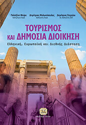 ΜΟΙΡΑ ΠΟΛΥΞΕΝΗ, ΜΥΛΩΝΟΠΟΥΛΟΣ ΔΗΜΗΤΡΙΟΣ, ΣΤΕΡΓΙΟΥ ΔΗΜΗΤΡΙΟΣ ΤΟΥΡΙΣΜΟΣ ΚΑΙ ΔΗΜΟΣΙΑ ΔΙΟΙΚΗΣΗ