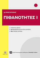ΜΥΛΩΝΑΣ ΝΙΚΟΛΑΟΣ ΠΙΘΑΝΟΤΗΤΕΣ Ι