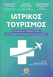 ΣΥΛΛΟΓΙΚΟ ΕΡΓΟ ΙΑΤΡΙΚΟΣ ΤΟΥΡΙΣΜΟΣ