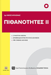 ΜΥΛΩΝΑΣ ΝΙΚΟΛΑΟΣ ΠΙΘΑΝΟΤΗΤΕΣ ΙΙ