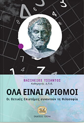 ΤΣΙΑΝΤΟΣ ΒΑΣΙΛΗΣ ΟΛΑ ΕΙΝΑΙ ΑΡΙΘΜΟΙ