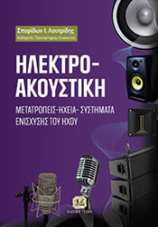 ΛΟΥΤΡΙΔΗΣ ΣΠΥΡΙΔΩΝ ΗΛΕΚΤΡΟΑΚΟΥΣΤΙΚΗ