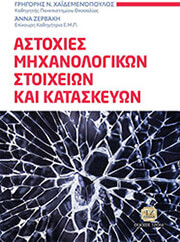 ΧΑΙΔΕΜΕΝΟΠΟΥΛΟΣ ΓΡΗΓΟΡΗΣ, ΖΕΡΒΑΚΗ ΑΝΝΑ ΑΣΤΟΧΙΕΣ ΜΗΧΑΝΟΛΟΓΙΚΩΝ ΣΤΟΙΧΕΙΩΝ ΚΑΙ ΚΑΤΑΣΚΕΥΩΝ