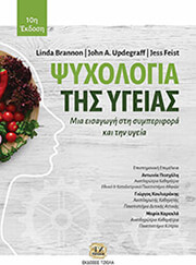 BRANNON LINDA, UPDEGRAFF JOHN, FEIST JESS ΨΥΧΟΛΟΓΙΑ ΤΗΣ ΥΓΕΙΑΣ