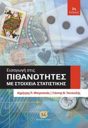 ΜΠΕΡΤΣΕΚΑΣ ΔΗΜΗΤΡΗΣ, ΤΣΙΤΣΙΚΛΗΣ ΓΙΑΝΝΗΣ ΕΙΣΑΓΩΓΗ ΣΤΙΣ ΠΙΘΑΝΟΤΗΤΕΣ ΜΕ ΣΤΟΙΧΕΙΑ ΣΤΑΤΙΣΤΙΚΗΣ
