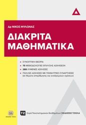 ΜΥΛΩΝΑΣ ΝΙΚΟΛΑΟΣ ΔΙΑΚΡΙΤΑ ΜΑΘΗΜΑΤΙΚΑ