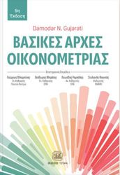 GUJARATI DAMODAR ΒΑΣΙΚΕΣ ΑΡΧΕΣ ΟΙΚΟΝΟΜΕΤΡΙΑΣ