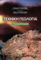 ΣΤΟΥΡΝΑΡΑΣ ΓΕΩΡΓΙΟΣ, ΣΤΑΥΡΟΠΟΥΛΟΥ ΜΑΡΙΑ ΤΕΧΝΙΚΗ ΓΕΩΛΟΓΙΑ