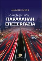 ΜΑΡΓΑΡΗΣ ΑΘΑΝΑΣΙΟΣ ΕΙΣΑΓΩΓΗ ΣΤΗΝ ΠΑΡΑΛΛΗΛΗ ΕΠΕΞΕΡΓΑΣΙΑ