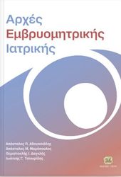 ΣΥΛΛΟΓΙΚΟ ΕΡΓΟ ΑΡΧΕΣ ΕΜΒΡΥΟΜΗΤΡΙΚΗΣ ΙΑΤΡΙΚΗΣ