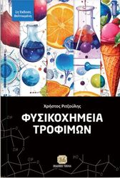 ΡΙΤΖΟΥΛΗΣ ΧΡΗΣΤΟΣ ΦΥΣΙΚΟΧΗΜΕΙΑ ΤΡΟΦΙΜΩΝ