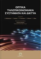 ΣΥΛΛΟΓΙΚΟ ΕΡΓΟ ΟΠΤΙΚΑ ΤΗΛΕΠΙΚΟΙΝΩΝΙΑΚΑ ΣΥΣΤΗΜΑΤΑ ΚΑΙ ΔΙΚΤΥΑ