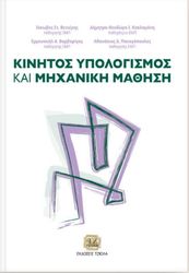 ΚΙΝΗΤΟΣ ΥΠΟΛΟΓΙΣΜΟΣ ΚΑΙ ΜΗΧΑΝΙΚΗ ΜΑΘΗΣΗ