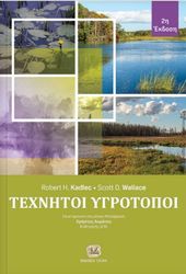 ΤΕΧΝΗΤΟΙ ΥΓΡΟΤΟΠΟΙ