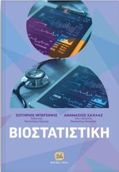 ΜΠΕΡΣΙΜΗΣ ΣΩΤΗΡΙΟΣ, ΣΑΧΛΑΣ ΑΘΑΝΑΣΙΟΣ ΒΙΟΣΤΑΤΙΣΤΙΚΗ