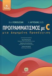 FOROUZA BEHROUZ, AFYOUNI HASSAN ΠΡΟΓΡΑΜΜΑΤΙΣΜΟΣ ΜΕ C