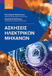 ΑΣΚΗΣΕΙΣ ΗΛΕΚΤΡΙΝΩΝ ΜΗΧΑΝΩΝ