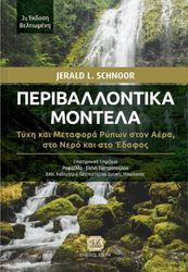 SCHNOOR JERALD ΠΕΡΙΒΛΛΟΝΤΙΚΑ ΜΟΝΤΕΛΑ 2Η ΕΚΔΟΣΗ