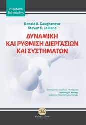 ΔΥΝΑΜΙΚΗ ΚΑΙ ΡΥΘΜΙΣΗ ΔΙΕΡΓΑΣΙΩΝ ΚΑΙ ΣΥΣΤΗΜΑΤΩΝ