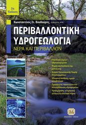 ΒΟΥΔΟΥΡΗΣ ΚΩΝΣΤΑΝΤΙΝΟΣ ΠΕΡΙΒΑΛΛΟΝΤΙΚΗ ΥΔΡΟΓΕΩΛΟΓΙΑ