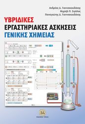 ΓΙΑΝΝΑΚΟΥΔΑΚΗΣ ΑΝΔΡΕΑΣ, ΣΙΓΑΛΑΣ ΜΙΧΑΗΛ, ΓΙΑΝΝΑΚΟΥΔΑΚΗΣ ΠΑΝΑΓΙΩΤΗΣ ΥΒΡΙΔΙΚΕΣ ΕΡΓΑΣΤΗΡΙΑΚΕΣ ΑΣΚΗΣΕΙΣ ΓΕΝΙΚΗΣ ΧΗΜΕΙΑΣ
