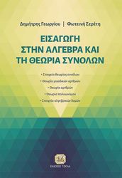 ΓΕΩΡΓΙΟΥ ΔΗΜΗΤΡΙΟΣ, ΣΕΡΕΤΗ ΦΩΤΕΙΝΗ ΕΙΣΑΓΩΓΗ ΣΤΗΝ ΑΛΓΕΒΡΑ ΚΑΙ ΤΗ ΘΕΩΡΙΑ ΣΥΝΟΛΩΝ
