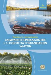 ΑΝΤΩΝΟΠΟΥΛΟΣ ΒΑΣΙΛΕΙΟΣ ΥΔΡΑΥΛΙΚΗ ΠΕΡΙΒΑΛΛΟΝΤΟΣ ΚΑΙ ΠΟΙΟΤΗΤΑ ΕΠΙΦΑΝΕΙΑΚΩΝ ΥΔΑΤΩΝ