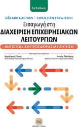 CACHON GERARD, TERWIESCH CHRISTIAN ΕΙΣΑΓΩΓΗ ΣΤΗ ΔΙΑΧΕΙΡΙΣΗ ΕΠΙΧΕΙΡΗΣΙΑΚΩΝ ΛΕΙΤΟΥΡΓΙΩΝ