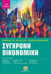 ΣΥΓΧΡΟΝΗ ΟΙΚΟΝΟΜΙΚΗ
