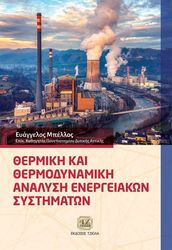 ΜΠΕΛΛΟΣ ΕΥΑΓΓΕΛΟΣ ΘΕΡΜΙΚΗ ΚΑΙ ΘΕΡΜΟΔΥΝΑΜΙΚΗ ΑΝΑΛΥΣΗ ΕΝΕΡΓΕΙΑΚΩΝ ΣΥΣΤΗΜΑΤΩΝ