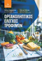 ΟΡΓΑΝΟΛΗΠΤΙΚΟΣ ΕΛΕΓΧΟΣ ΤΡΟΦΙΜΩΝ