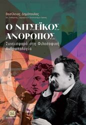 ΔΗΜΟΠΟΥΛΟΣ ΒΑΣΙΛΕΙΟΣ Ο ΝΙΤΣΕΙΚΟΣ ΑΝΘΡΩΠΟΣ