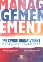 ΣΑΡΜΑΝΙΩΤΗΣ ΧΡΗΣΤΟΣ, ΤΡΙΑΝΤΑΦΥΛΛΙΔΟΥ ΑΜΑΛΙΑ ΣΥΓΧΡΟΝΟ ΜΑΝΑΤΖΜΕΝΤ