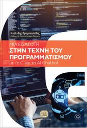 ΘΡΑΜΠΟΥΛΙΔΗΣ ΚΛΕΑΝΘΗΣ ΜΙΑ ΕΙΣΑΓΩΓΗ ΣΤΗΝ ΤΕΧΝΗ ΤΟΥ ΠΡΟΓΡΑΜΜΑΤΙΣΜΟΥ ΜΕ ΤΗ C ΚΑΙ ΤΟ AI CHATBOT