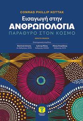 KOTTAK CONRAD PHILLIP ΕΙΣΑΓΩΓΗ ΣΤΗΝ ΑΝΘΡΩΠΟΛΟΓΙΑ