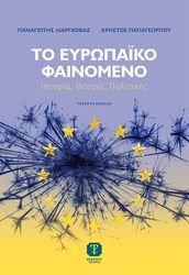 ΛΙΑΡΓΚΟΒΑΣ ΠΑΝΑΓΙΩΤΗΣ, ΠΑΠΑΓΕΩΡΓΙΟΥ ΧΡΗΣΤΟΣ ΤΟ ΕΥΡΩΠΑΙΚΟ ΦΑΙΝΟΜΕΝΟ