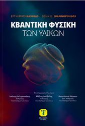 ΚΒΑΝΤΙΚΗ ΦΥΣΙΚΗ ΤΩΝ ΥΛΙΚΩΝ