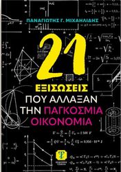 ΜΙΧΑΗΛΙΔΗΣ ΠΑΝΑΓΙΩΤΗΣ 21 ΕΞΙΣΩΣΕΙΣ ΠΟΥ ΑΛΛΑΞΑΝ ΤΗΝ ΠΑΓΚΟΣΜΙΑ ΟΙΚΟΝΟΜΙΑ