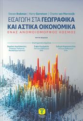 ΕΙΣΑΓΩΓΗ ΣΤΑ ΓΕΩΡΓΑΦΙΚΑ ΚΑΙ ΑΣΤΙΚΑ ΟΙΚΟΝΟΜΙΚΑ