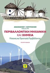 ΚΟΥΓΚΟΥΛΟΣ ΑΘΑΝΑΣΙΟΣ ΠΕΡΙΒΑΛΛΟΝΤΙΚΗ ΧΗΜΕΙΑ ΚΑΙ ΜΗΧΑΝΙΚΗ