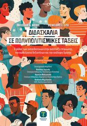 ΔΙΔΑΣΚΑΛΙΑ ΣΕ ΠΟΛΥΠΟΛΙΤΙΣΜΙΚΕΣ ΤΑΞΕΙΣ