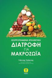 ΤΣΑΚΝΗΣ ΓΙΑΝΝΗΣ ΙΣΟΡΡΟΠΗΜΕΝΗ ΕΠΙΛΕΚΤΙΚΗ ΔΙΑΤΡΟΦΗ ΓΙΑ ΜΑΚΡΟΖΩΙΑ