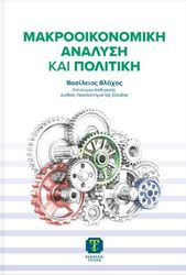 ΒΛΑΧΟΣ ΒΑΣΙΛΕΙΟΣ ΜΑΚΡΟΟΙΚΟΝΟΜΙΚΗ ΑΝΑΛΥΣΗ ΚΑΙ ΠΟΛΙΤΙΚΗ