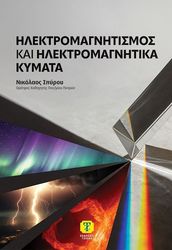 ΣΠΥΡΟΥ ΝΙΚΟΛΑΟΣ ΗΛΕΚΤΡΟΜΑΓΝΗΤΙΣΜΟΣ ΚΑΙ ΗΛΕΚΤΡΟΜΑΓΝΗΤΙΚΑ ΚΥΜΜΑΤΑ