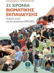 ΓΕΩΡΓΟΠΟΥΛΟΣ ΑΛΕΞΑΝΔΡΟΣ 33 ΧΡΟΝΙΑ ΒΙΩΜΑΤΙΚΗΣ ΕΚΠΑΙΔΕΥΣΗΣ