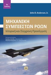 ΜΗΧΑΝΙΚΗ ΣΥΜΠΙΕΣΤΩΝ ΡΟΩΝ